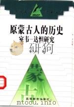 原蒙古人的历史  室韦-达怛研究（1998 PDF版）