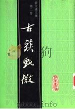 蒙文通文集  第2卷  古族甄微（1993 PDF版）