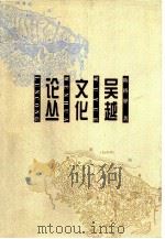 吴越文化论丛 1999 PDF电子版封面 7101019625 陈桥驿著