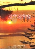 牙克石市志（1996 PDF版）