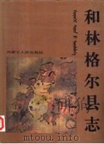 和林格尔县志（1993 PDF版）