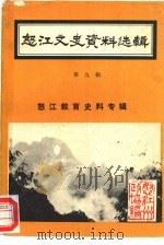 怒江文史资料选辑  第9辑  怒江教育史料专辑（ PDF版）