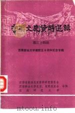 云南文史资料选辑  第34辑  西南联合大学建校五十周年纪念专辑（1988 PDF版）