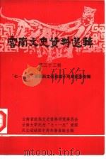 云南文史资料选辑 第33辑 “七·一五”爱国民主运动四十周年纪念专辑 1988 PDF电子版封面 7222001627 云南省政协文史资料研究委员会,云南大学纪念“七·一五”爱国民