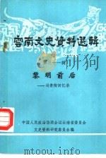 云南文史资料选辑 第31辑 黎明前后 冯素陶回忆录 1988 PDF电子版封面 7222001247 中国人民政治协商会议云南省委员会文史资料研究委员会编