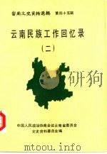云南文史资料选辑  第45辑  云南民族工作回忆录  2（1993 PDF版）