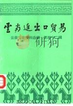 云南文史资料选辑 第42辑 云南进出口贸易 1993 PDF电子版封面 7222012060 政协云南省委员会文史资料委员会等编