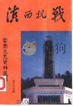 云南文史资料选辑 第39辑 滇西抗战 1990年12月第1版 PDF电子版封面 中国人民政治协商会议云南省委员会文史资料委员会编