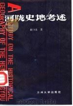 河陇史地考述（1993.11 PDF版）