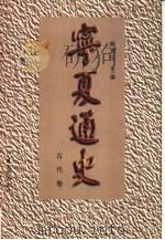 宁夏通史  古代卷（1993 PDF版）
