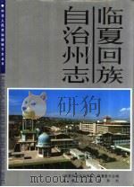 临夏州志 PDF电子版封面 《临夏回族自治州志》编纂委员会编