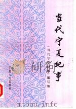 当代宁夏纪事 1949-1988 1990 PDF电子版封面 7227005534 《当代宁夏纪事》编写组编