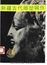 新疆古代雕塑辑佚  图册（1987 PDF版）