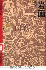 岩画  第1集（1995 PDF版）