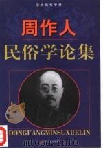 周作人民俗学论集（1999 PDF版）