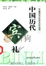 中国历代宾礼 1998 PDF电子版封面 7501315019 李无未著