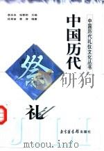 中国历代祭礼（1998 PDF版）