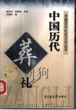 中国历代葬礼（1998 PDF版）