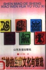 神妙的生肖文化与游戏（1997 PDF版）