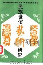 民族世俗艺术研究 1993 PDF电子版封面 7541202932 李瑞歧主编;黔东南苗族侗族自治州文化局编