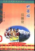 纳西族风情录（1998 PDF版）