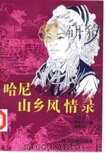 哈尼山乡风情录（1993 PDF版）