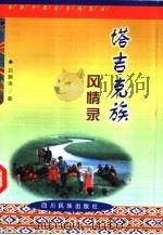 塔吉克族风情录（1998 PDF版）