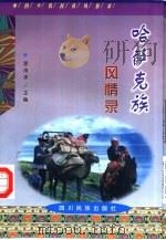 哈萨克族风情录（1998 PDF版）