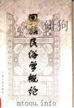 回族民俗学概论（1999 PDF版）