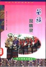 苗族风情录（1998 PDF版）
