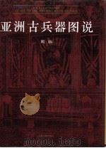 亚洲古兵器图说（1993 PDF版）