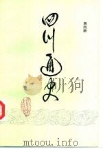 四川通史  第4册（1994 PDF版）