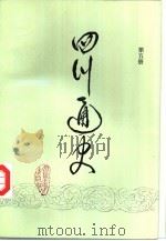 四川通史  第5册（1993 PDF版）