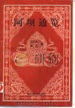 阿坝通览（1993 PDF版）