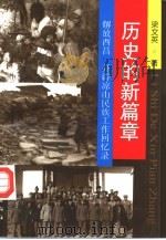 历史的新篇章 解放西昌、开辟凉山民族工作回忆录 1998 PDF电子版封面 7105029889 梁文英著