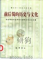 前后蜀的历史与文化  前后蜀的历史与文化学术讨论会论文集（1994 PDF版）