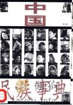 中国民族事典  第2卷（ PDF版）