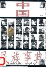 中国民族事典  第3卷（ PDF版）