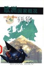 欧洲国家概况  1995-1996（1996 PDF版）