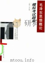 毛泽东思想概论模拟考试题库 1999 PDF电子版封面 7500425910 罗正楷主编