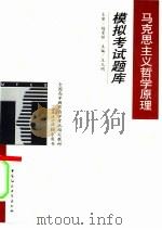 马克思主义哲学原理模拟考试题库（1999 PDF版）