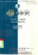 语言与哲学 当代英美与德法传统比较研究 1996 PDF电子版封面 7108008491 徐友渔等著