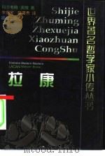 拉康 1999 PDF电子版封面 7800403939 (英)马尔考姆·波微(Malcolm Bowie)著;牛宏宝