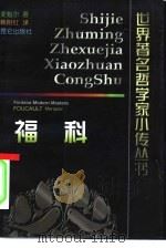 福科 1999 PDF电子版封面 7800403882 (美)J.G.梅基奥尔(J.G.Merquior)著;韩阳红