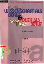 学术与政治  韦伯的两篇演说（1998 PDF版）