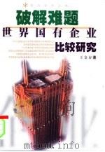 破解难题  世界国有企业比较研究（1999 PDF版）