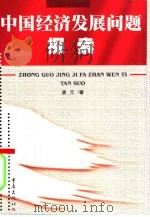 中国经济发展问题探索（1999 PDF版）
