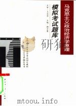 马克思主义政治经济学原理模拟考试题库（1999 PDF版）
