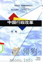中国行政改革（1998 PDF版）