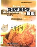 当代中国外交概论（1999 PDF版）